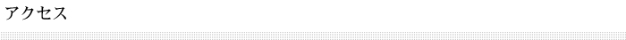 アクセス