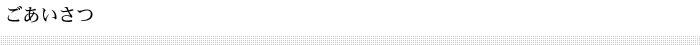 ごあいさつ