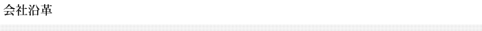 会社沿革