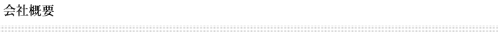 会社概要