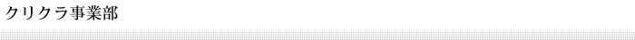 クリクラ事業部