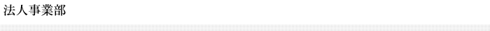 法人事業部