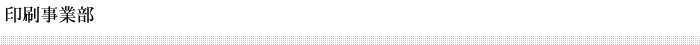 印刷事業部