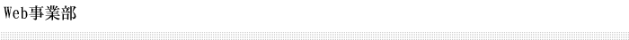 Web事業部